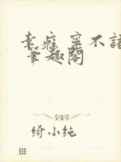 幸瘾 宁不语评 笔趣阁