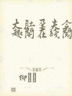 大肚孕夫合集笔趣阁在线阅读