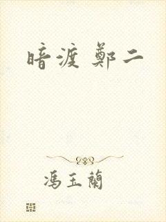 暗渡 郑二