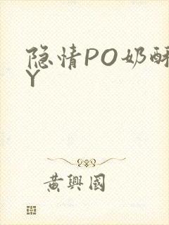 隐情PO奶酥BY封面