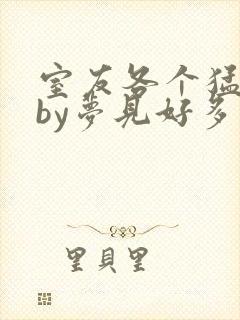 室友各个猛如虎by梦见好多