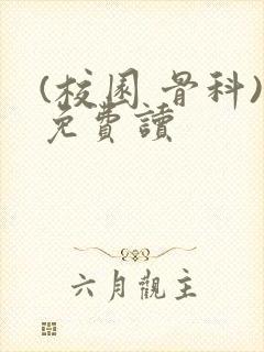 (校园 骨科)免费读