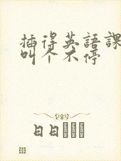 插得英语课代表叫个不停封面