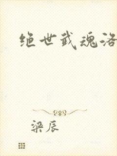 绝世武魂洛城东
