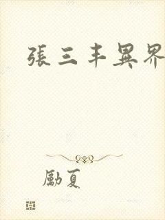 张三丰异界游
