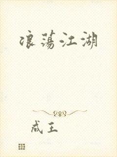 浪荡江湖