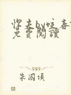 悍夫by咬春饼免费阅读