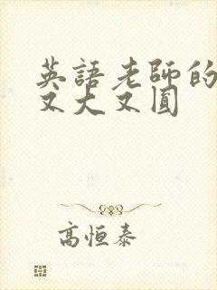 英语老师的兔子又大又圆
