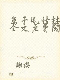 万千风情林小涛全文免费阅读