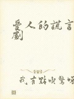 爱人的谎言电视剧