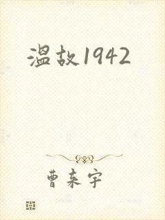 温故1942