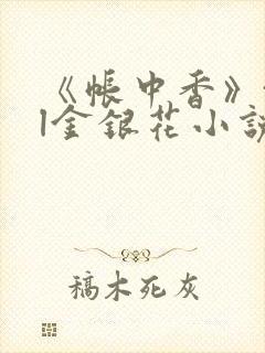 《帐中香》txl金银花小说封面