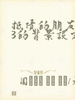 抵债的朋友麦子3的背景设定