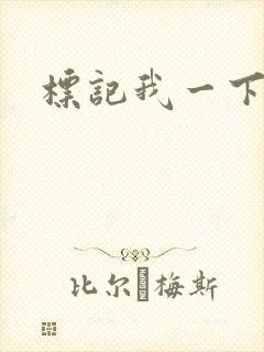 标记我一下