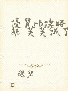 优质rb攻略系统 芙芙饿了