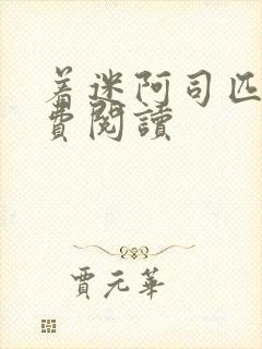 着迷阿司匹林免费阅读