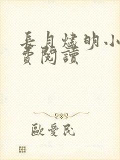 长月烬明小说免费阅读