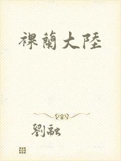 裸兰大陆封面
