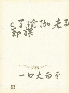 c了瑜伽老师一节课