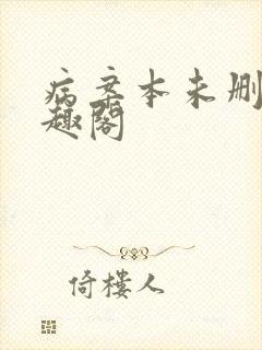 病案本未删减笔趣阁封面