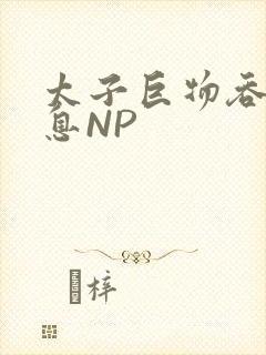 太子巨物吞吐喘息NP封面