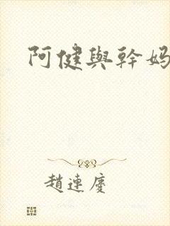 阿健与干妈封面