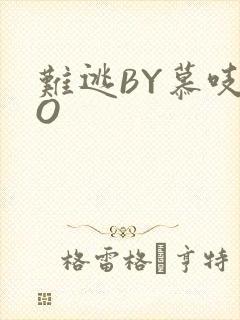 难逃BY慕吱PO