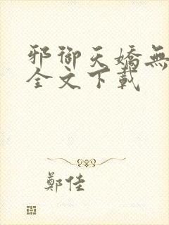 邪御天娇无删减全文下载封面