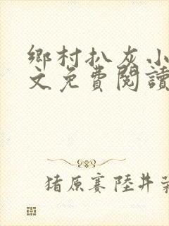 乡村扒灰小说全文免费阅读正版