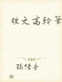 破文高干笔趣阁