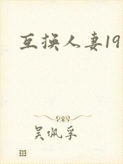 互换人妻19