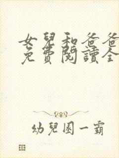 女儿和爸爸小说免费阅读全文