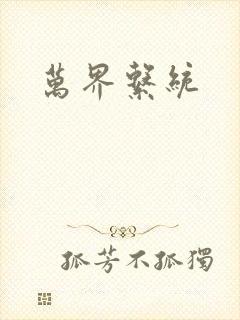 万界系统