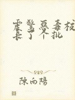 震惊恶毒校霸竟长了个批
