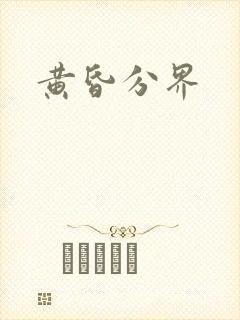 黄昏分界