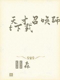 天才召唤师txt下载封面