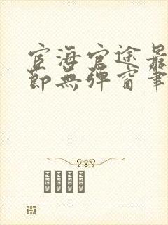 宦海官途最新章节无弹窗笔趣阁封面