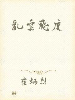 乱云飞度