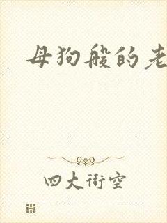 母狗般的老师