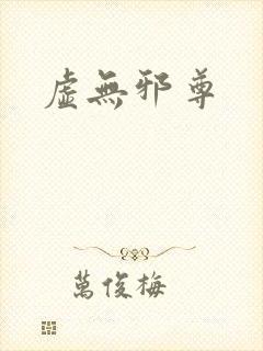 虚无邪尊