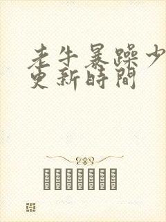 老牛暴躁少女的更新时间封面