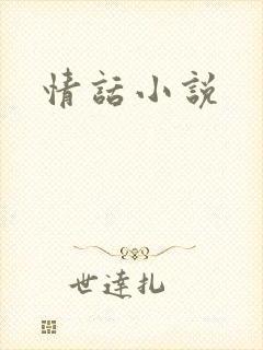 情话小说