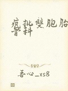 疯批双胞胎兄弟骨科
