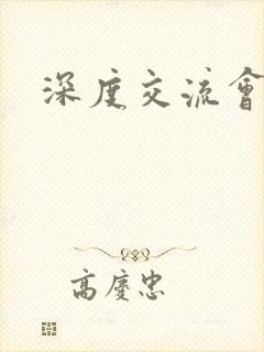 深度交流会