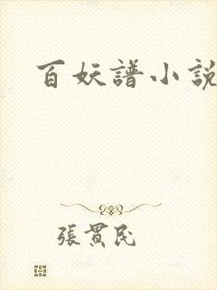 百妖谱小说封面