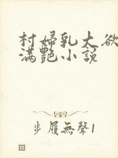 村妇乳大欲乡村满艳小说