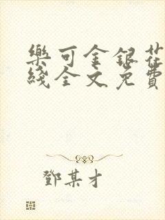 乐可金银花露在线全文免费阅读