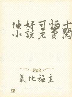 他好可怕十八鹿小说免费阅读