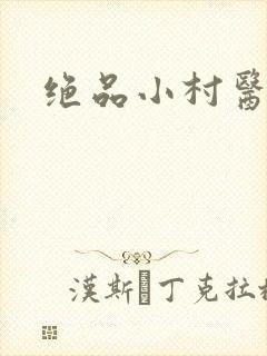 绝品小村医