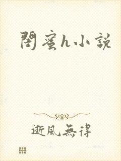 闺蜜h小说